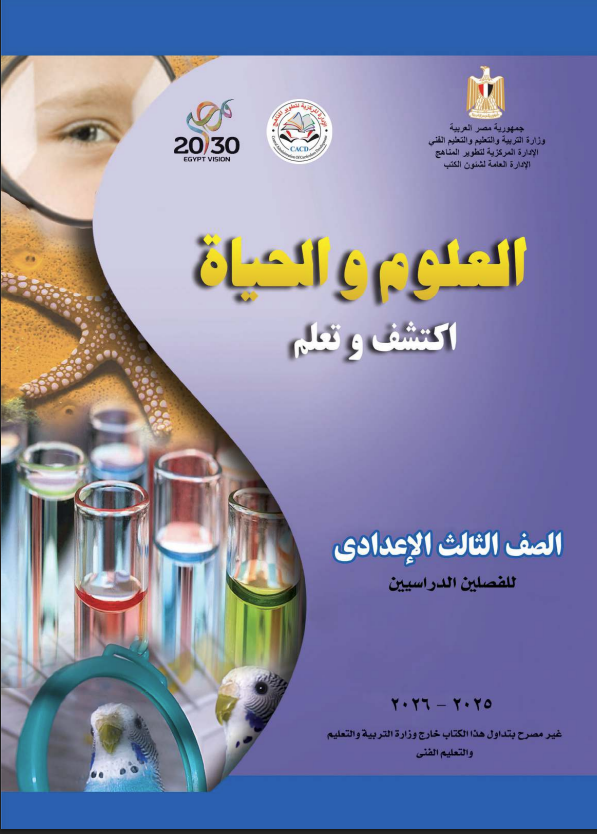 كتاب العلوم للصف الثالث الإعدادي الترم الأول pdf 2026